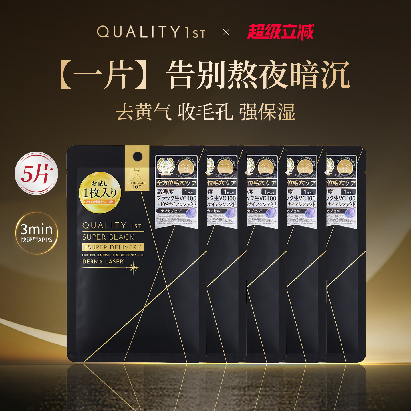 QualityFirst日本皇后的秘密焕肤补水保湿熬夜救急面膜1片*组合装