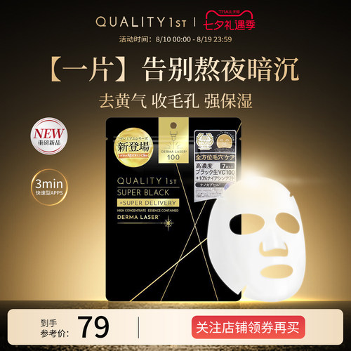 【年度新品】QualityFirst皇后的秘密提亮收敛毛孔保湿滋润面膜