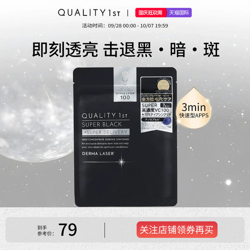 QualityFirst皇后的秘密VC精华收缩毛孔敛肤保湿补水滋润焕白面膜