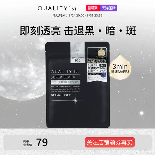 QualityFirst皇后的秘密VC精华收缩毛孔敛肤保湿补水滋润焕白面膜