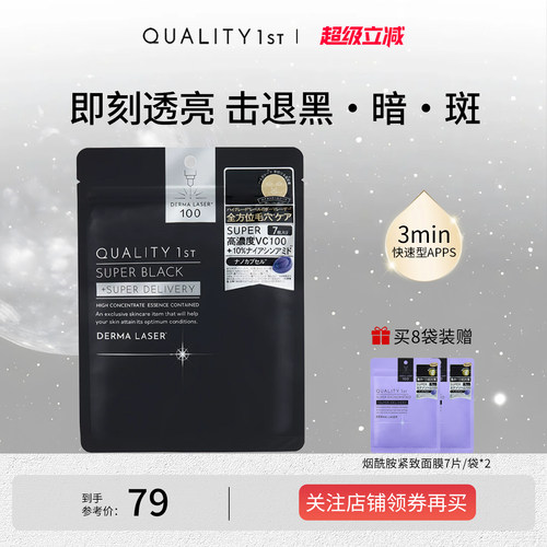 QualityFirst皇后的秘密VC精华收缩毛孔敛肤保湿补水滋润焕白面膜