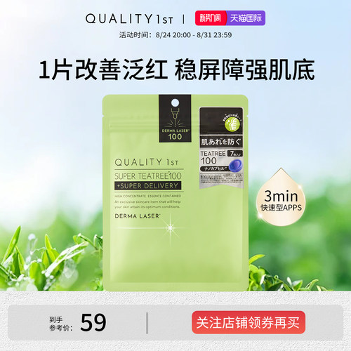 QualityFirst皇后的秘密茶树舒缓泛红修护精华滋润补水保湿面膜