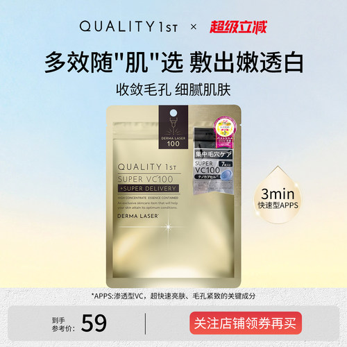 QualityFirst日本皇后的秘密vc面膜补水紧致抗皱嫩肤精华水润保湿