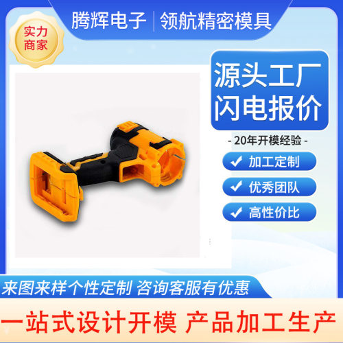 PA66电动工具塑料外壳模具 尼龙电动工具外壳模具 塑料注塑加工