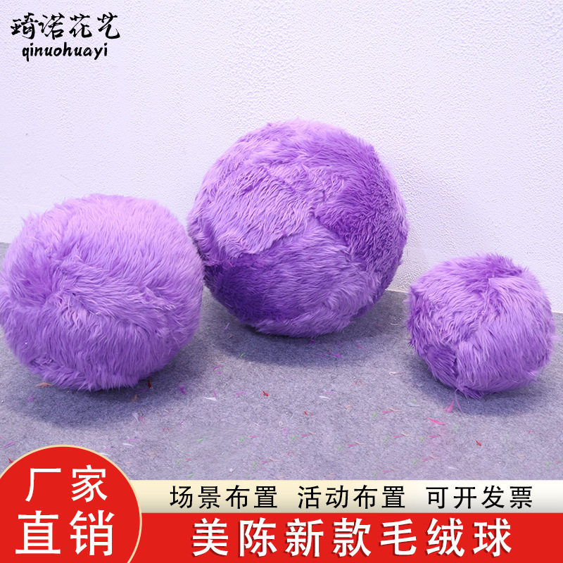 厂家直销美陈新款毛绒球场景活动布置道具氛围感商场超市场地装饰