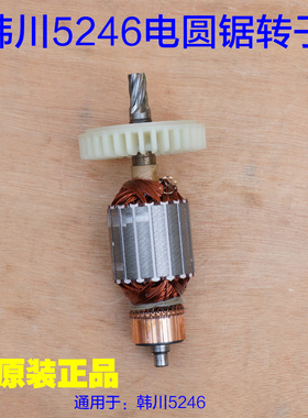 韩川 汇普5246电圆锯转子 定子9寸优顿8246木工锯手提锯 7齿配件