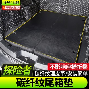 九候探险者改装专用13-19款尾箱垫后备箱垫碳纤纹尾箱贴免拆2片