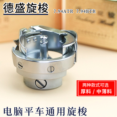 7.94ATR/BTR正宗德盛电脑平车旋梭自动剪线旋梭厚料/薄料梭头梭床