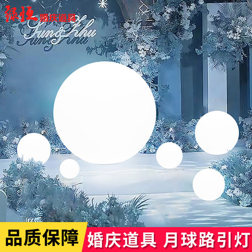 婚庆婚礼装饰路引灯舞台发光圆球道具酒店拍照现场布置七彩月球灯