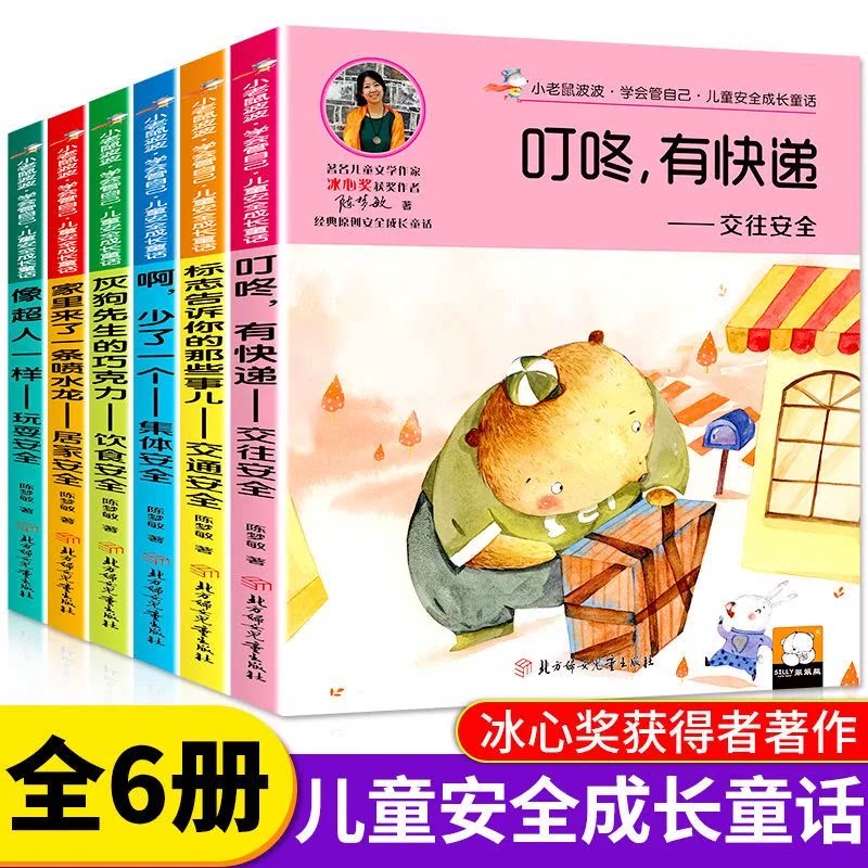 【冰心奖获奖作家】小老鼠波波 学会管自己儿童安全成长童话 彩图注音版 著名儿童文学家3-6-9岁课外阅读书籍儿童安全百科故事书
