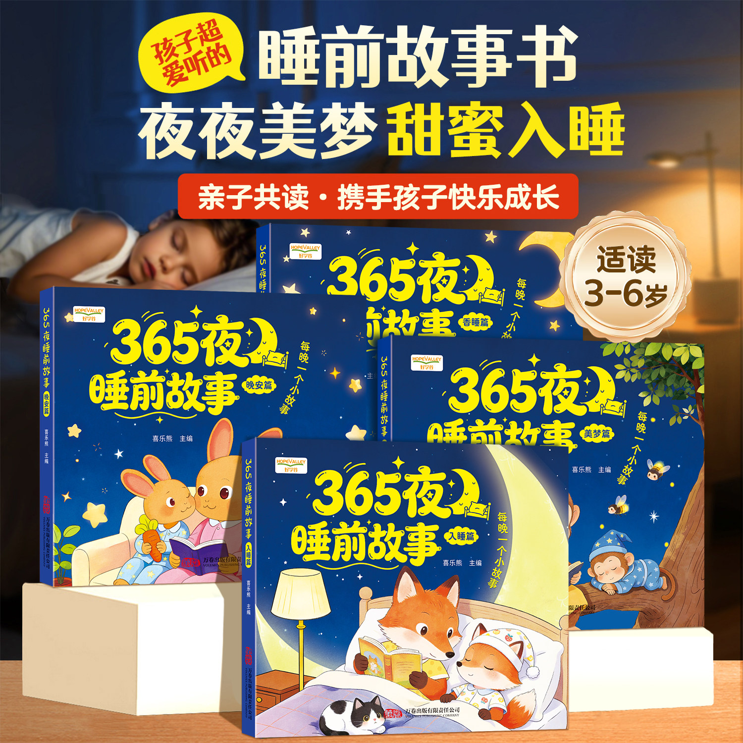 365夜睡前故事书0-3-6岁宝宝睡前