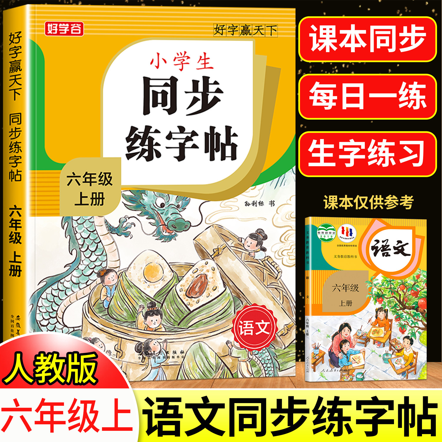 六年级上下册练字帖人教版