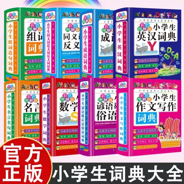 【精装硬壳】小学生词典大全 组词造句小学生词典精装硬壳版 实用多功能必备工具书系列 成语词典 作文写作词典 数学词典