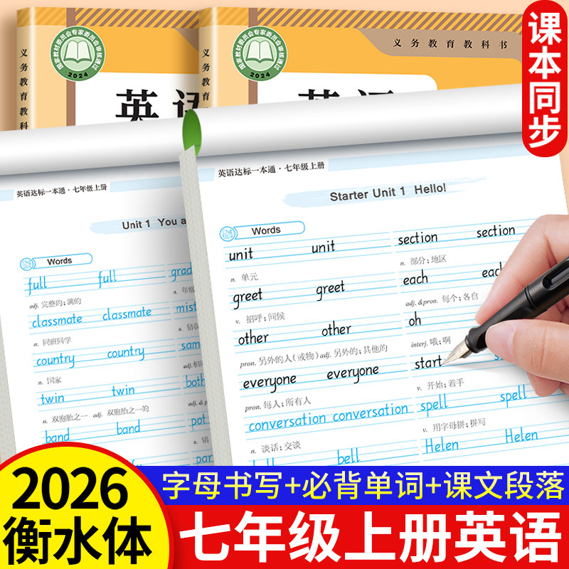 七年级上册同步字帖英语衡水体