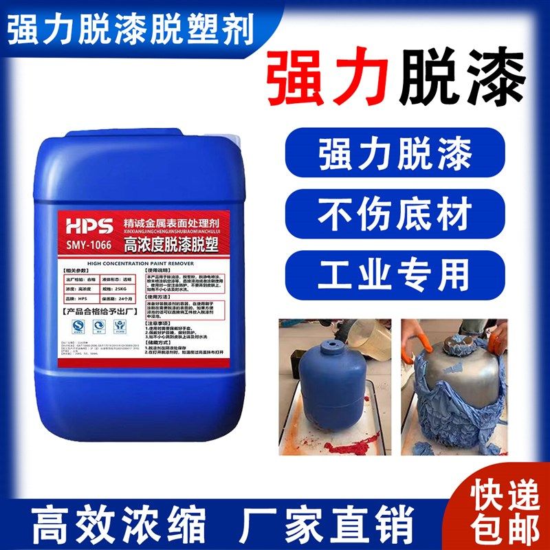 强力脱漆脱塑剂金属退塑剂工业地面高效脱漆水油漆清除汽车除漆剂