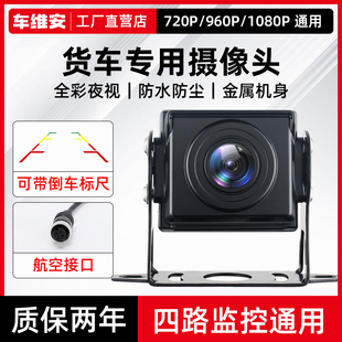 大货车倒车摄影头后置四路监控倒车影像车载夜视防水高清摄像头