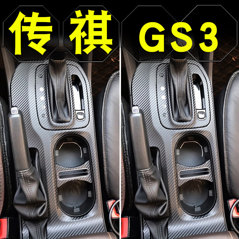 17-20款广汽传祺gs3内饰改装车内装饰汽车用品中控贴膜档位贴纸,汽车用品/电子/清洗/改装,汽车贴片/贴纸,淘宝优惠券,粉丝福利购,淘宝优惠卷