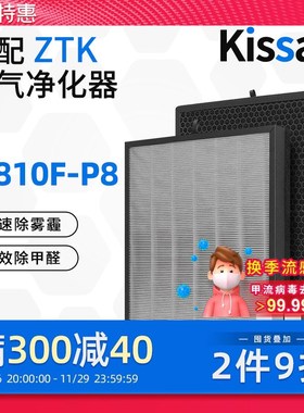 适配ZTK空气净化器KJ810F-P8滤芯除醛除异味PM2.5过滤网
