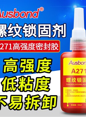 奥斯邦A271厌氧胶金属螺丝锁固胶耐高温螺纹胶机器密封胶红色50ml