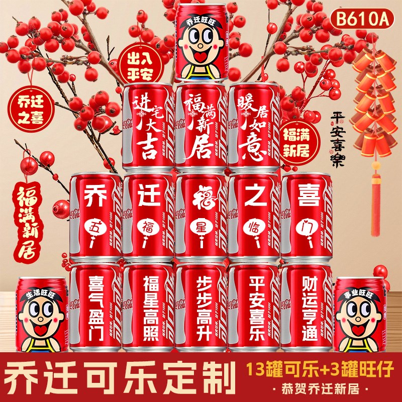 乔迁之喜可乐定制易拉罐旺仔牛奶搬新家入宅仪式感装饰布置送朋友