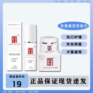 贝里奥百灵金方抑菌膏宠物猫咪狗狗脓皮症术后伤口皮肤病消炎喷剂