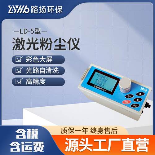 LD-5型激光粉尘仪微电脑粉尘仪粉尘浓度检测仪