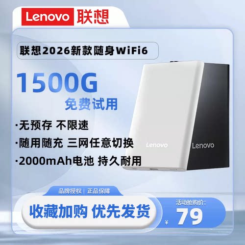 联想随身WiFi无线路由器