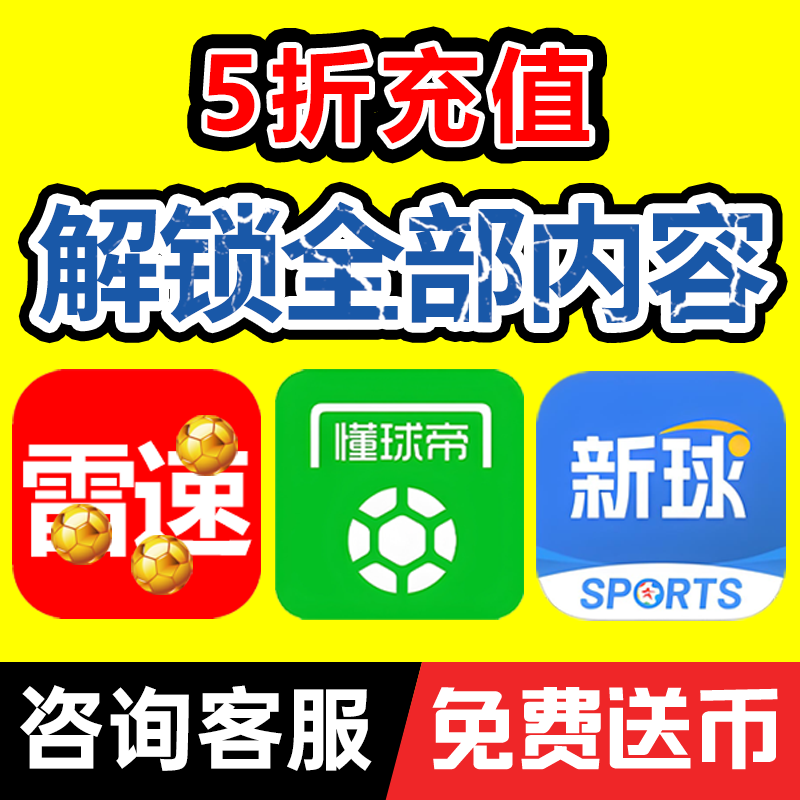 世界杯网红套装雷速体育会员定制推荐雷速币充值懂球帝专家号情报