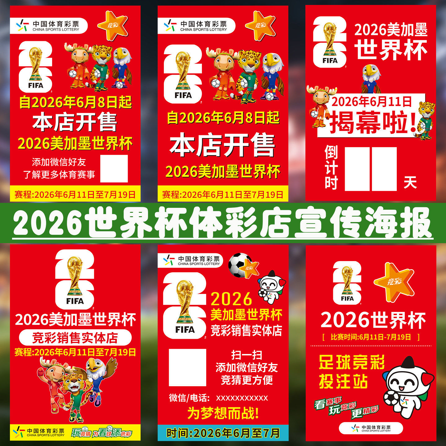 2026世界杯竞彩足球赛事物料雷速体育会员宣传海报体彩倒计时贴纸