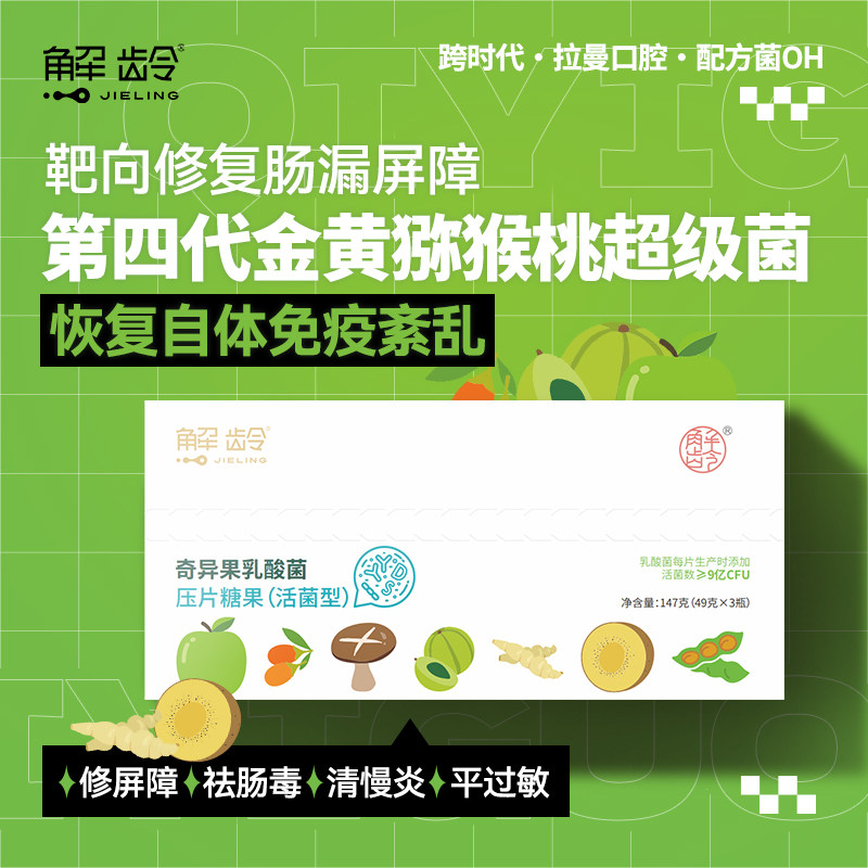 福-解龄超级菌·  清！第四代金黄猕猴桃 非凡菌靶向肠漏免Y紊乱,零食/坚果/特产,功能糖果/压片糖果,淘宝优惠券,粉丝福利购,淘宝优惠卷