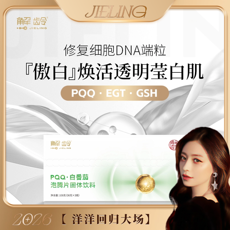 「洋洋回归大场」傲白解龄高端焕活透明莹白肌细胞DNA端粒PQQ.EGT,零食/坚果/特产,功能糖果/压片糖果,淘宝优惠券,粉丝福利购,淘宝优惠卷