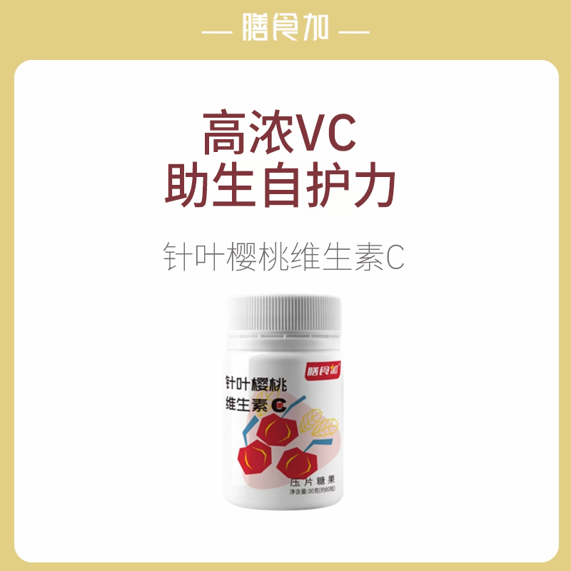 福「解龄-」解龄针叶樱桃维生素C 营养膳食加+【限定单品】,零食/坚果/特产,功能糖果/压片糖果,淘宝优惠券,粉丝福利购,淘宝优惠卷