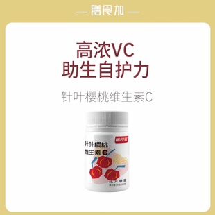 福「解龄-」解龄针叶樱桃维生素C 营养膳食加+【限定单品】