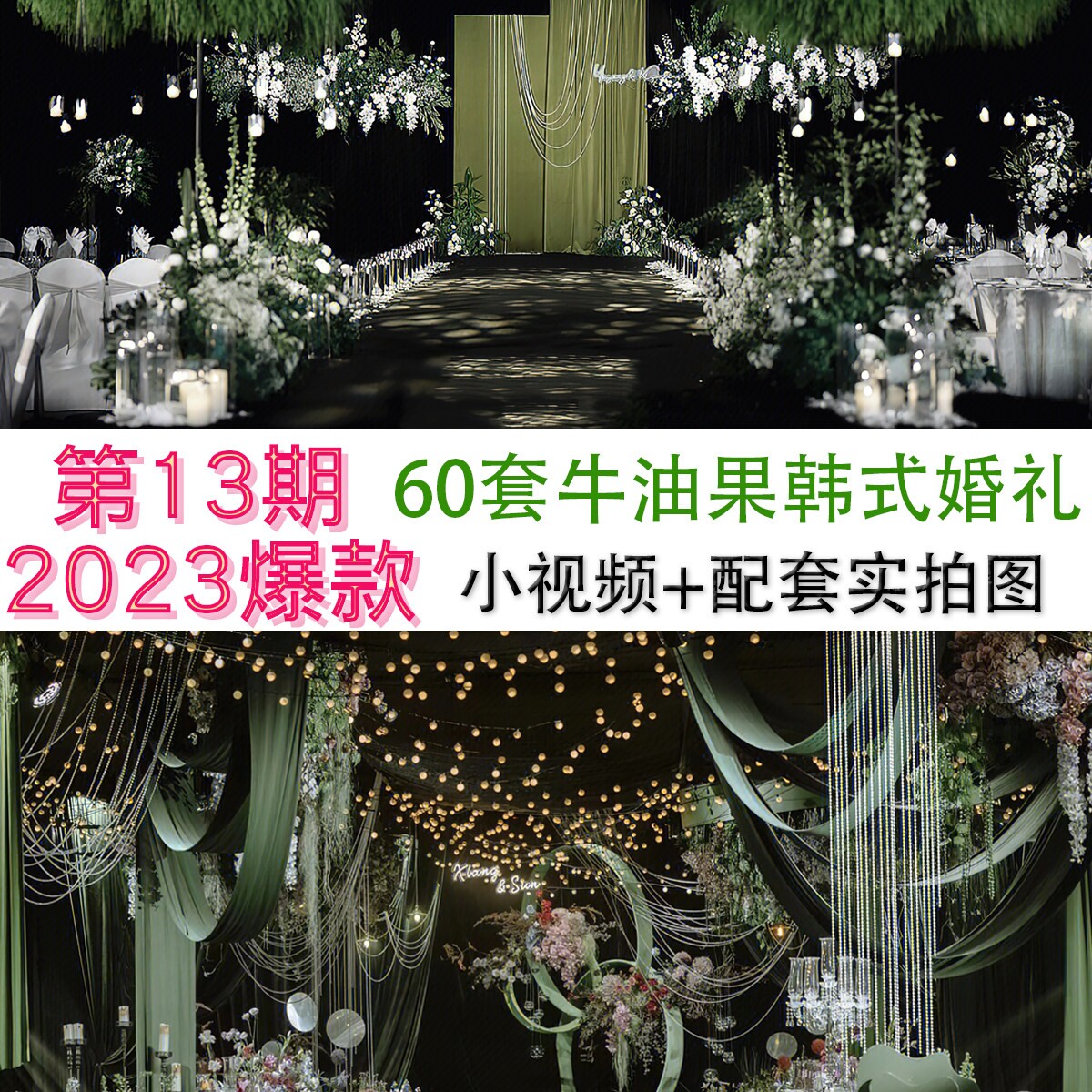 2024热门小众牛油果韩式布艺水晶吊顶流行婚礼现场小视频图片案例