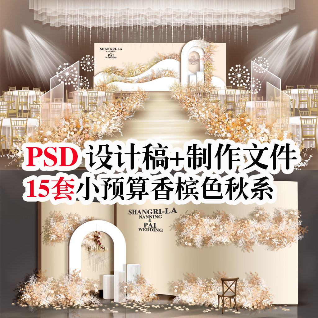 热门热门香槟秋色系中低端婚礼高清现场图psd源文件设计稿素材