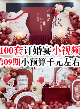 小预算千元左右小众网红热门红色气球订婚宴现场布置100套小视频