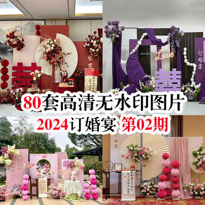 2024热门订婚宴第2期现场布置图 80套实拍高清案例小红书同款效果