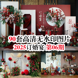 2025热门订婚宴第6期现场布置图90套实拍高清案例小红书同款效果