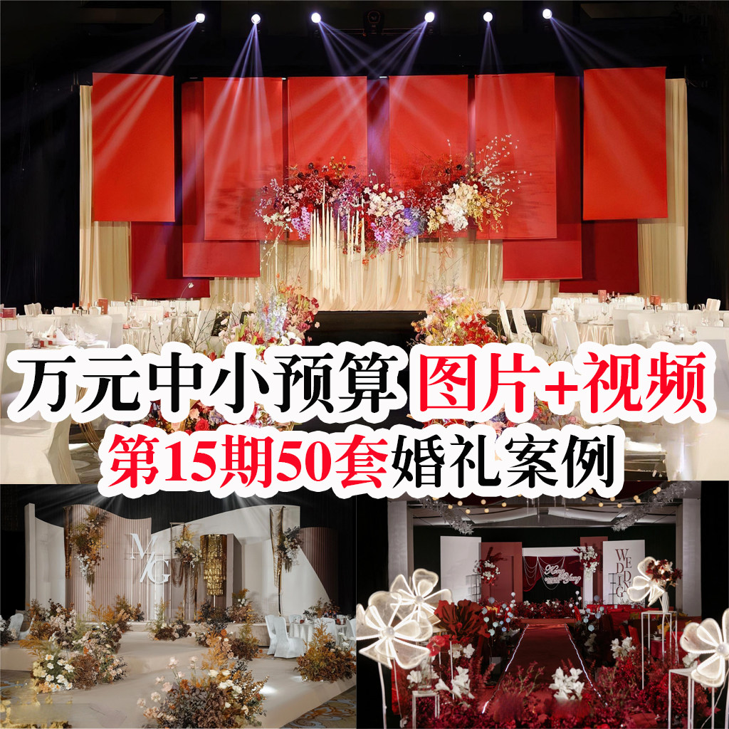 热门热门小预算室内创意布艺婚礼婚庆布置视频和配套高清图片素材