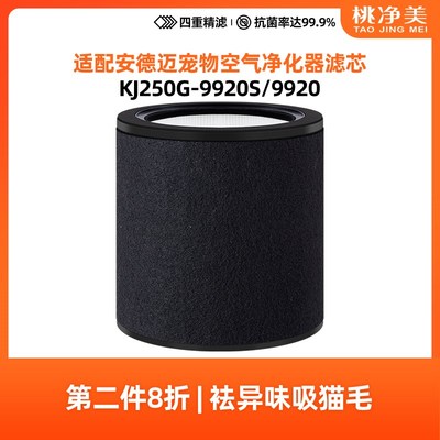 适配安德迈空气净化器滤芯KJ0G-9920S滤网安德迈9920滤网除异味