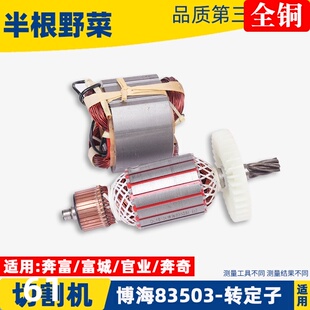 适用博海富创富可奔奇833转子定子5切割机齿转子切割机配件