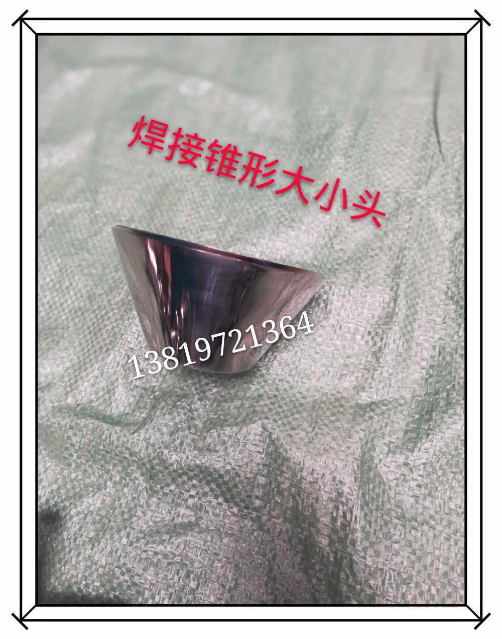 304卫生级食品级不锈钢全锥大小头定制非标异径管大小头内外精抛