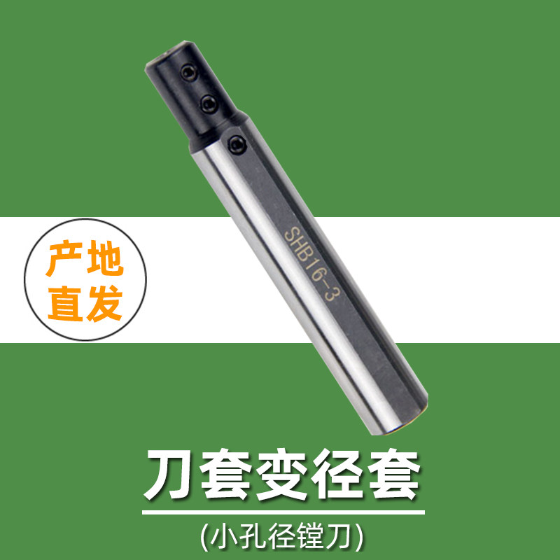 SHB12-16-20-25变径刀杆刀套3-4-5-6-8-10-16-20小镗刀小径刀刀套