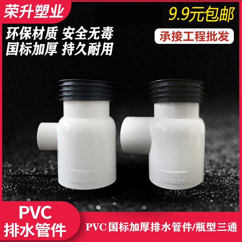 PVC瓶型三通 排水管扁瓶口下插带皮圈水管配件管件 110*50 110*75