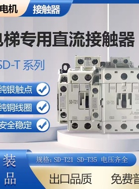 三菱直流电梯接触器SD-T21 SD-T35 DC48V DC120-125V SD-N21 N35