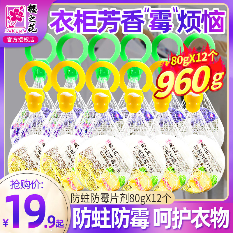 樱之花樟脑丸可挂式防蛀防霉饼室内衣橱柜家用柠檬香驱虫祛味防潮