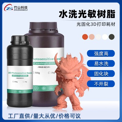 打印光固化树脂材料兼容LCD3d打印耗材高精度水洗光敏树脂竹山