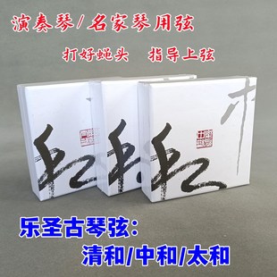 乐圣古琴弦中和清和太和钢丝弦套装单根打好蝇头名家演奏琴用和弦