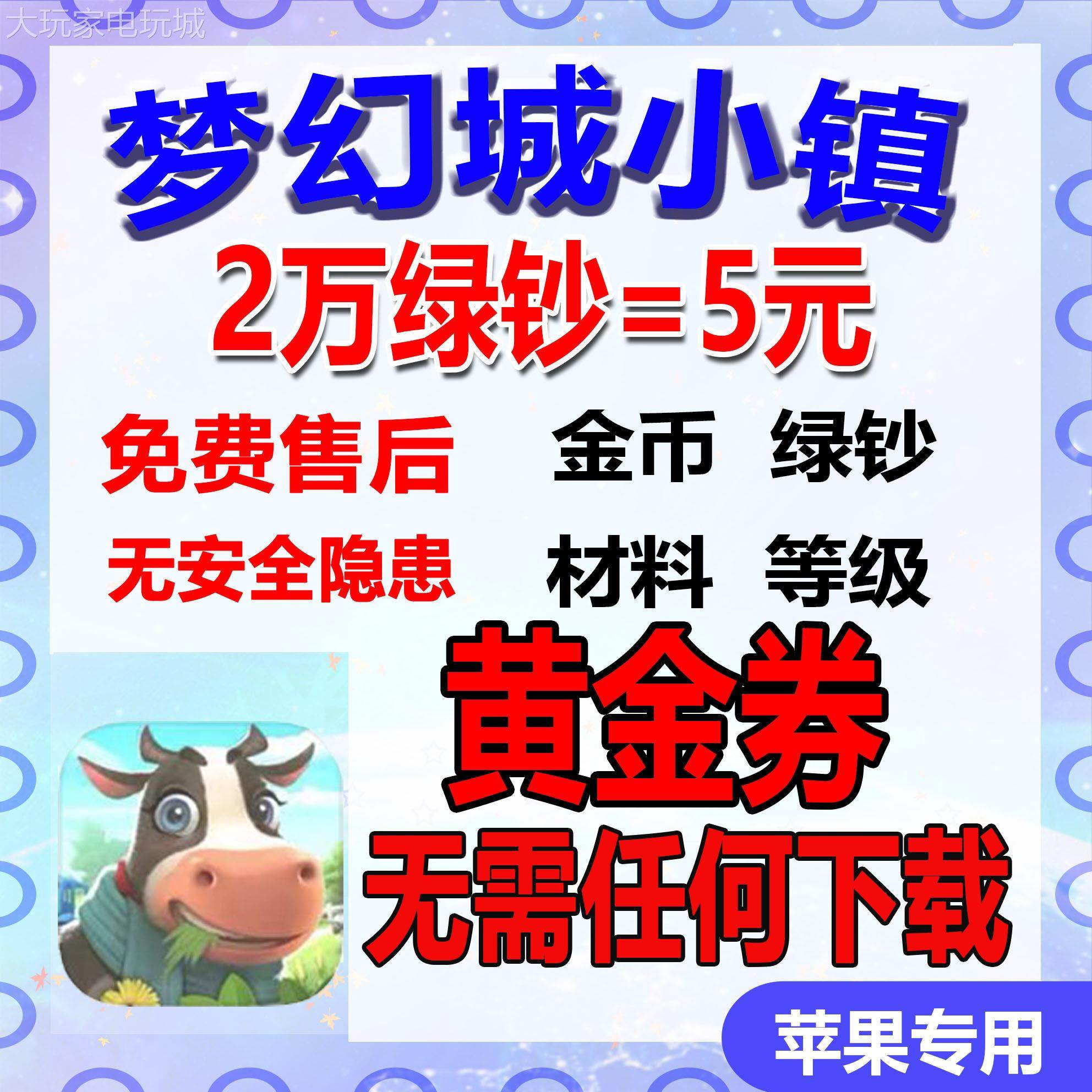 梦想城镇 绿钞金币 ios 森林全开 黄金券 各种材料涂装建筑,电玩/配件/游戏/攻略,STEAM,淘宝优惠券,粉丝福利购,淘宝优惠卷