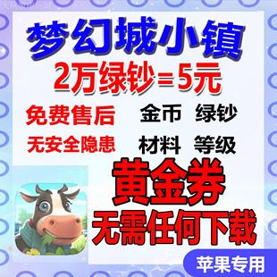 梦想城镇 绿钞金币 ios 森林全开 黄金券 各种材料涂装建筑